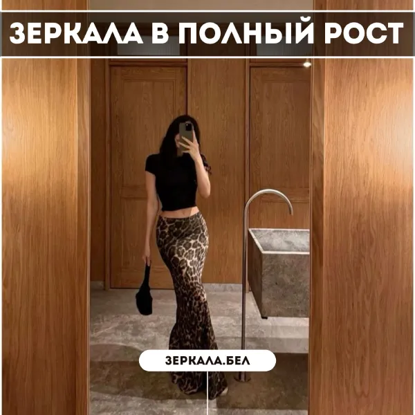 Зеркала в полный рост в Минске — На заказ, недорого