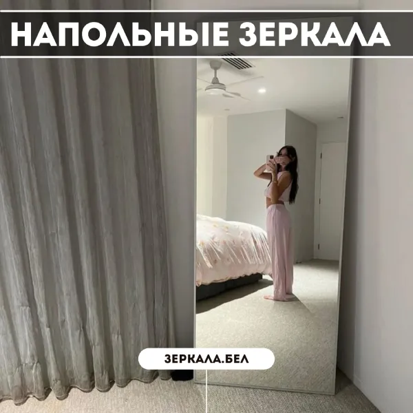 Напольные зеркала в Минске — Стильные и по вашим размерам