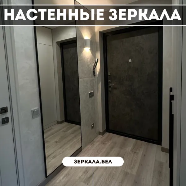 Настенные зеркала в Минске — По вашим размерам