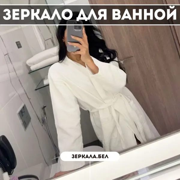 Зеркало для Ванной в Минске — Влагостойкое, Стильное, по Вашим Размерам