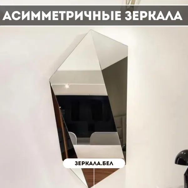 Асимметричные зеркала в Минске — Тренд, который вдохновляет