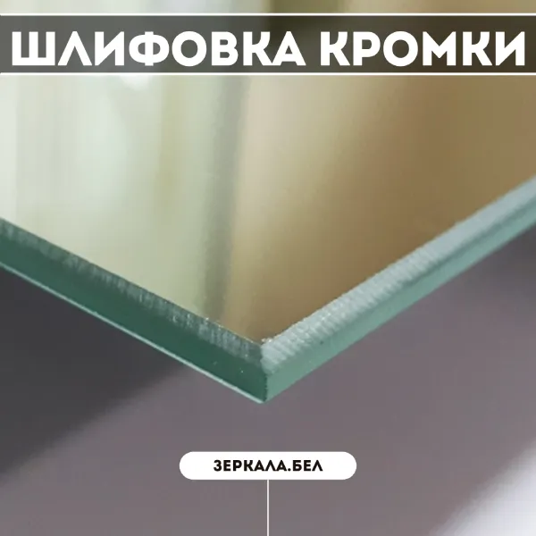 Шлифовка кромки зеркала в Минске — Безопасность и аккуратный вид
